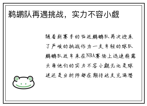 鹈鹕队再遇挑战，实力不容小觑