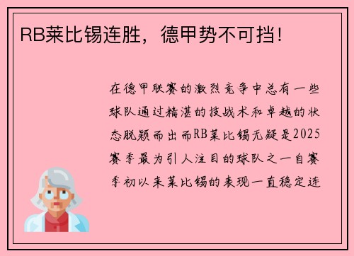 RB莱比锡连胜，德甲势不可挡！