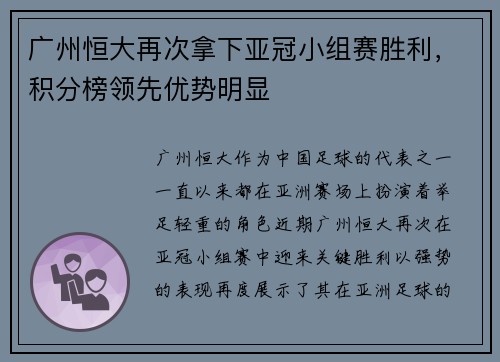 广州恒大再次拿下亚冠小组赛胜利，积分榜领先优势明显