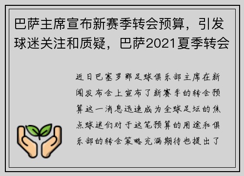 巴萨主席宣布新赛季转会预算，引发球迷关注和质疑，巴萨2021夏季转会