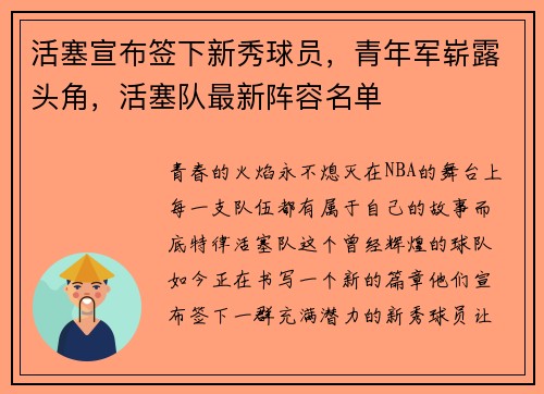 活塞宣布签下新秀球员，青年军崭露头角，活塞队最新阵容名单