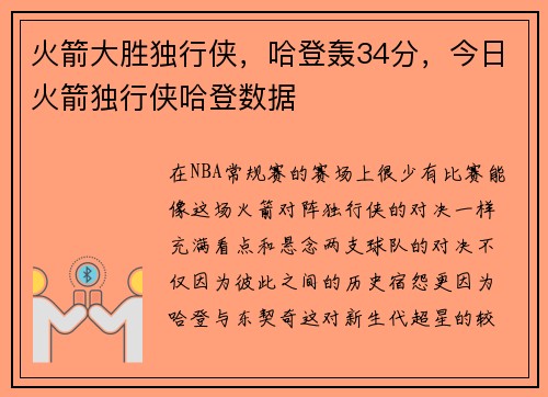 火箭大胜独行侠，哈登轰34分，今日火箭独行侠哈登数据