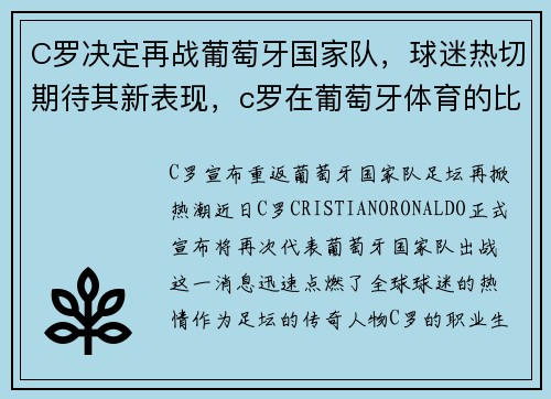 C罗决定再战葡萄牙国家队，球迷热切期待其新表现，c罗在葡萄牙体育的比赛