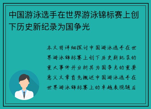 中国游泳选手在世界游泳锦标赛上创下历史新纪录为国争光