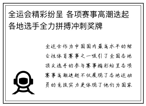 全运会精彩纷呈 各项赛事高潮迭起 各地选手全力拼搏冲刺奖牌 全运会精彩纷呈 各项赛事高潮迭起 各地选手全力拼搏冲刺奖牌