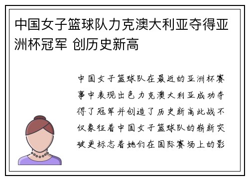 中国女子篮球队力克澳大利亚夺得亚洲杯冠军 创历史新高 中国女子篮球队力克澳大利亚夺得亚洲杯冠军 创历史新高