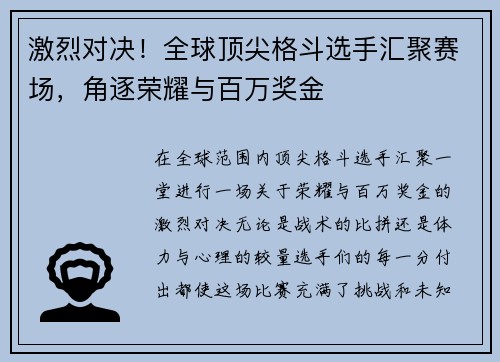 激烈对决！全球顶尖格斗选手汇聚赛场，角逐荣耀与百万奖金