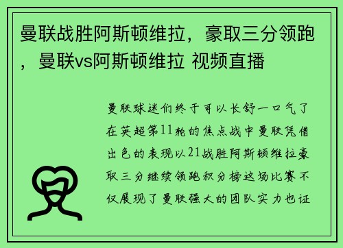曼联战胜阿斯顿维拉，豪取三分领跑，曼联vs阿斯顿维拉 视频直播