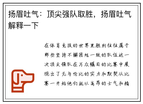 扬眉吐气：顶尖强队取胜，扬眉吐气解释一下