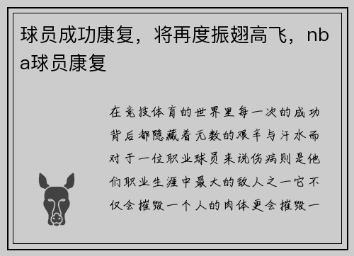 球员成功康复，将再度振翅高飞，nba球员康复