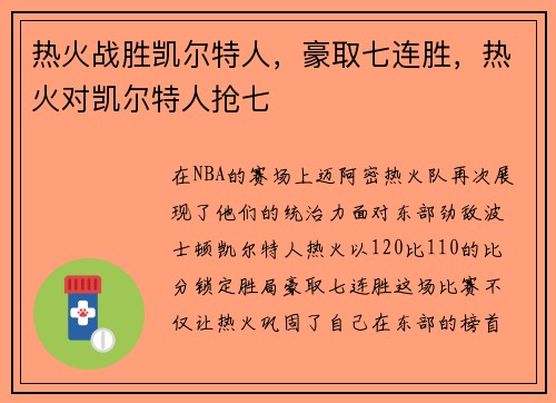 热火战胜凯尔特人，豪取七连胜，热火对凯尔特人抢七