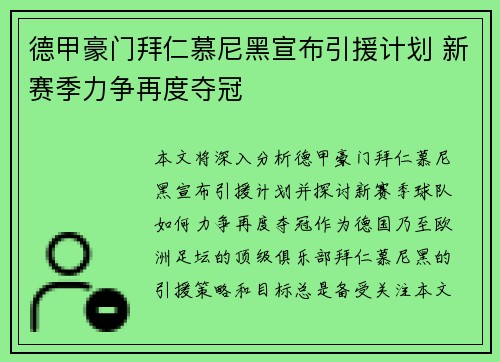 德甲豪门拜仁慕尼黑宣布引援计划 新赛季力争再度夺冠