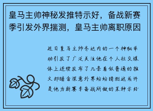 皇马主帅神秘发推特示好，备战新赛季引发外界揣测，皇马主帅离职原因