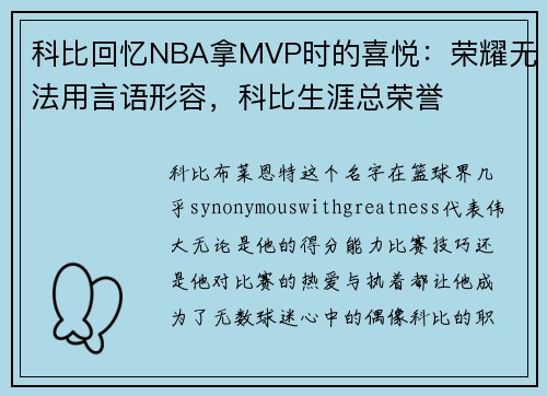 科比回忆NBA拿MVP时的喜悦：荣耀无法用言语形容，科比生涯总荣誉