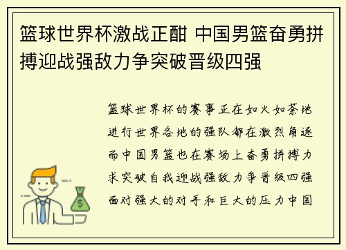 篮球世界杯激战正酣 中国男篮奋勇拼搏迎战强敌力争突破晋级四强 篮球世界杯激战正酣 中国男篮奋勇拼搏迎战强敌力争突破晋级四强