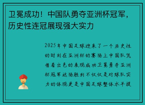 卫冕成功！中国队勇夺亚洲杯冠军，历史性连冠展现强大实力