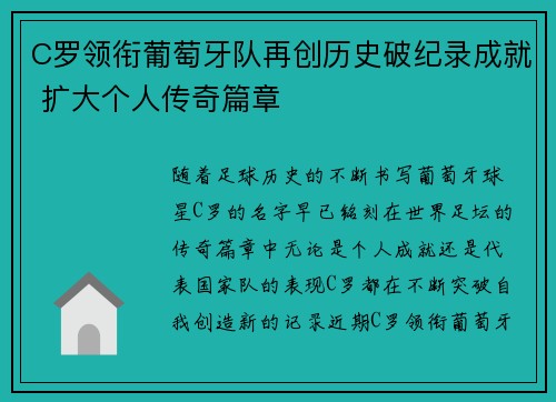 C罗领衔葡萄牙队再创历史破纪录成就 扩大个人传奇篇章