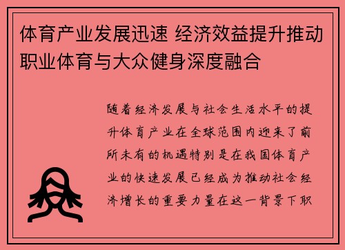 体育产业发展迅速 经济效益提升推动职业体育与大众健身深度融合