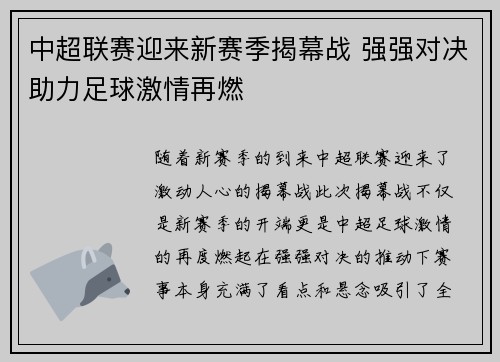 中超联赛迎来新赛季揭幕战 强强对决助力足球激情再燃