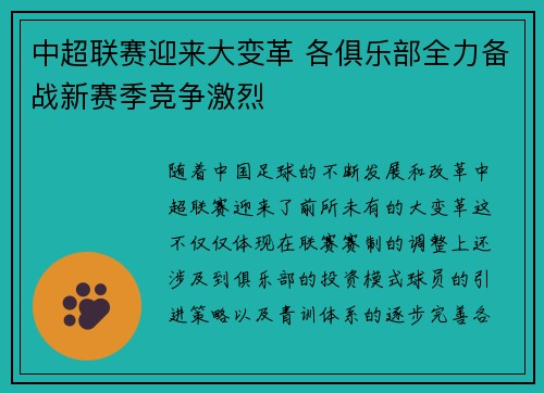 中超联赛迎来大变革 各俱乐部全力备战新赛季竞争激烈