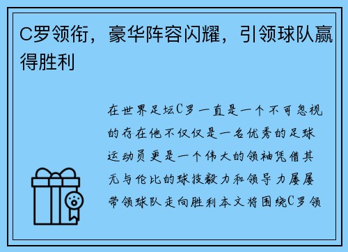 C罗领衔，豪华阵容闪耀，引领球队赢得胜利