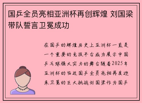 国乒全员亮相亚洲杯再创辉煌 刘国梁带队誓言卫冕成功