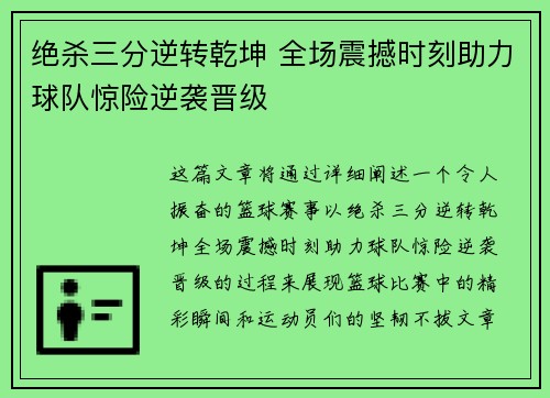 绝杀三分逆转乾坤 全场震撼时刻助力球队惊险逆袭晋级