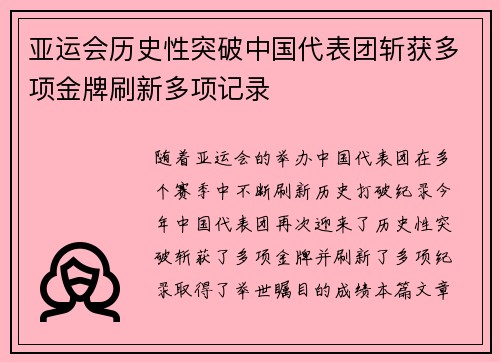 亚运会历史性突破中国代表团斩获多项金牌刷新多项记录