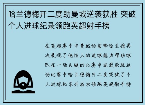 哈兰德梅开二度助曼城逆袭获胜 突破个人进球纪录领跑英超射手榜