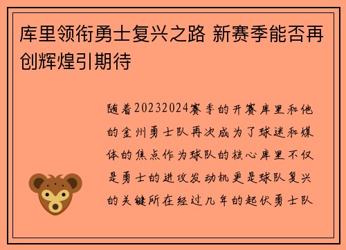 库里领衔勇士复兴之路 新赛季能否再创辉煌引期待