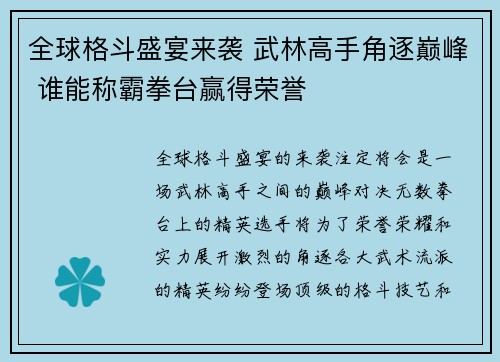 全球格斗盛宴来袭 武林高手角逐巅峰 谁能称霸拳台赢得荣誉 全球格斗盛宴来袭 武林高手角逐巅峰 谁能称霸拳台赢得荣誉