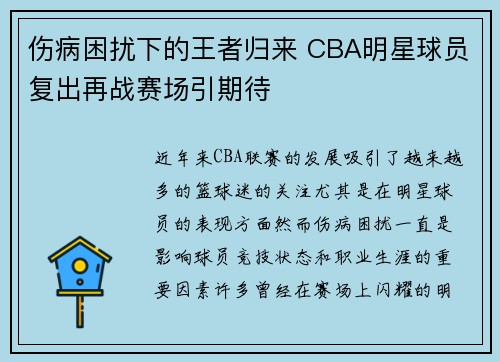 伤病困扰下的王者归来 CBA明星球员复出再战赛场引期待