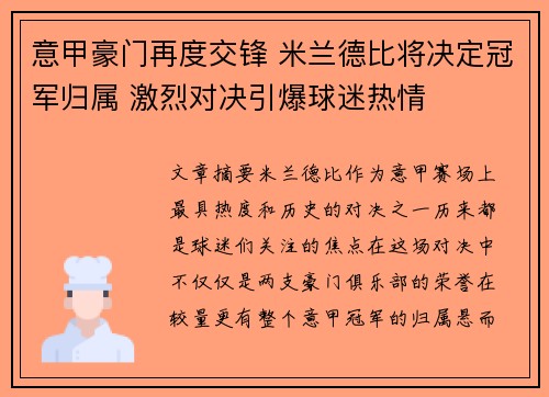 意甲豪门再度交锋 米兰德比将决定冠军归属 激烈对决引爆球迷热情
