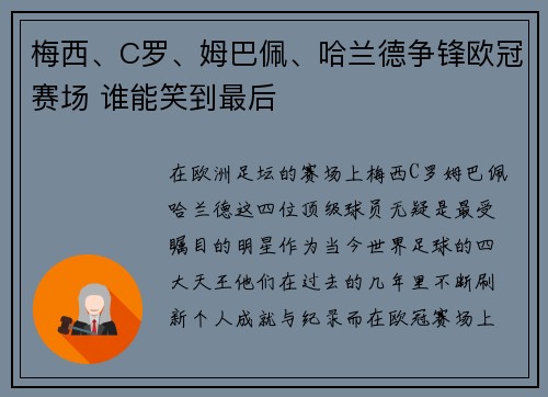 梅西、C罗、姆巴佩、哈兰德争锋欧冠赛场 谁能笑到最后 梅西、C罗、姆巴佩、哈兰德争锋欧冠赛场 谁能笑到最后