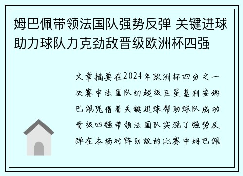 姆巴佩带领法国队强势反弹 关键进球助力球队力克劲敌晋级欧洲杯四强