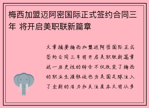 梅西加盟迈阿密国际正式签约合同三年 将开启美职联新篇章