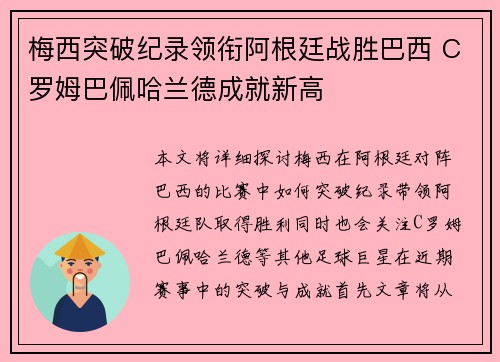梅西突破纪录领衔阿根廷战胜巴西 C罗姆巴佩哈兰德成就新高