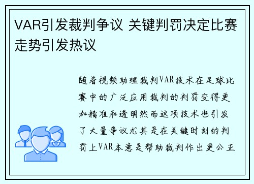VAR引发裁判争议 关键判罚决定比赛走势引发热议