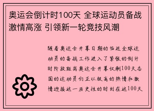 奥运会倒计时100天 全球运动员备战激情高涨 引领新一轮竞技风潮 奥运会倒计时100天 全球运动员备战激情高涨 引领新一轮竞技风潮