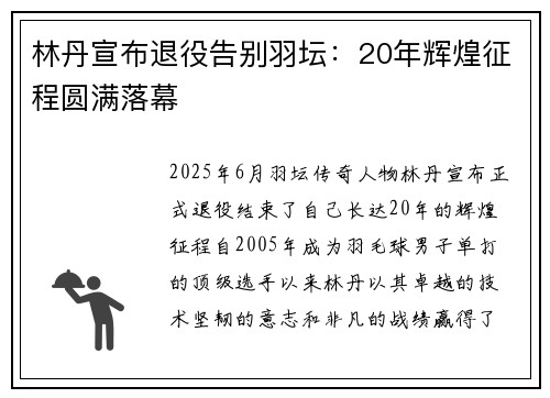 林丹宣布退役告别羽坛：20年辉煌征程圆满落幕