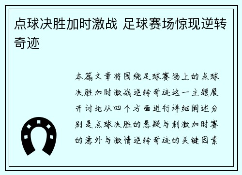 点球决胜加时激战 足球赛场惊现逆转奇迹 点球决胜加时激战 足球赛场惊现逆转奇迹