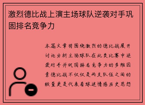 激烈德比战上演主场球队逆袭对手巩固排名竞争力 激烈德比战上演主场球队逆袭对手巩固排名竞争力
