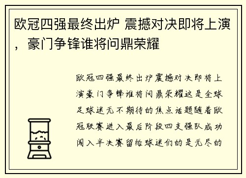 欧冠四强最终出炉 震撼对决即将上演，豪门争锋谁将问鼎荣耀