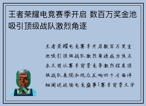 王者荣耀电竞赛季开启 数百万奖金池吸引顶级战队激烈角逐