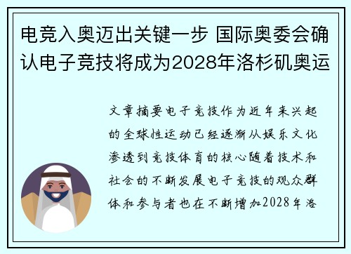 电竞入奥迈出关键一步 国际奥委会确认电子竞技将成为2028年洛杉矶奥运正式项目