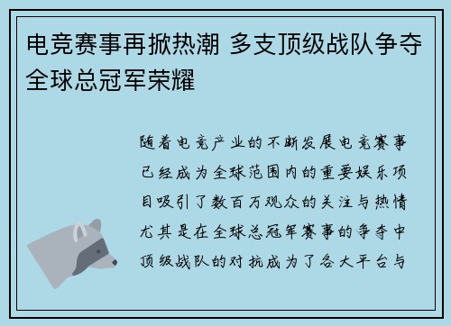 电竞赛事再掀热潮 多支顶级战队争夺全球总冠军荣耀