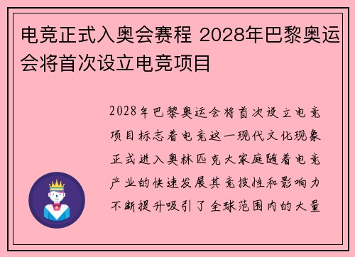 电竞正式入奥会赛程 2028年巴黎奥运会将首次设立电竞项目