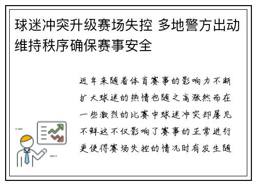 球迷冲突升级赛场失控 多地警方出动维持秩序确保赛事安全
