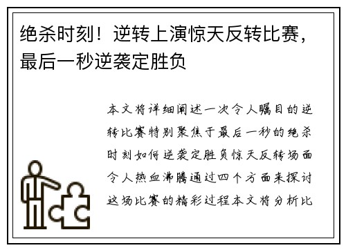 绝杀时刻!逆转上演惊天反转比赛,最后一秒逆袭定胜负 绝杀时刻!逆转上演惊天反转比赛,最后一秒逆袭定胜负