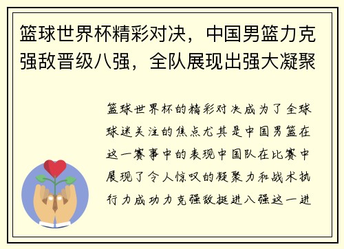篮球世界杯精彩对决，中国男篮力克强敌晋级八强，全队展现出强大凝聚力与战术执行力